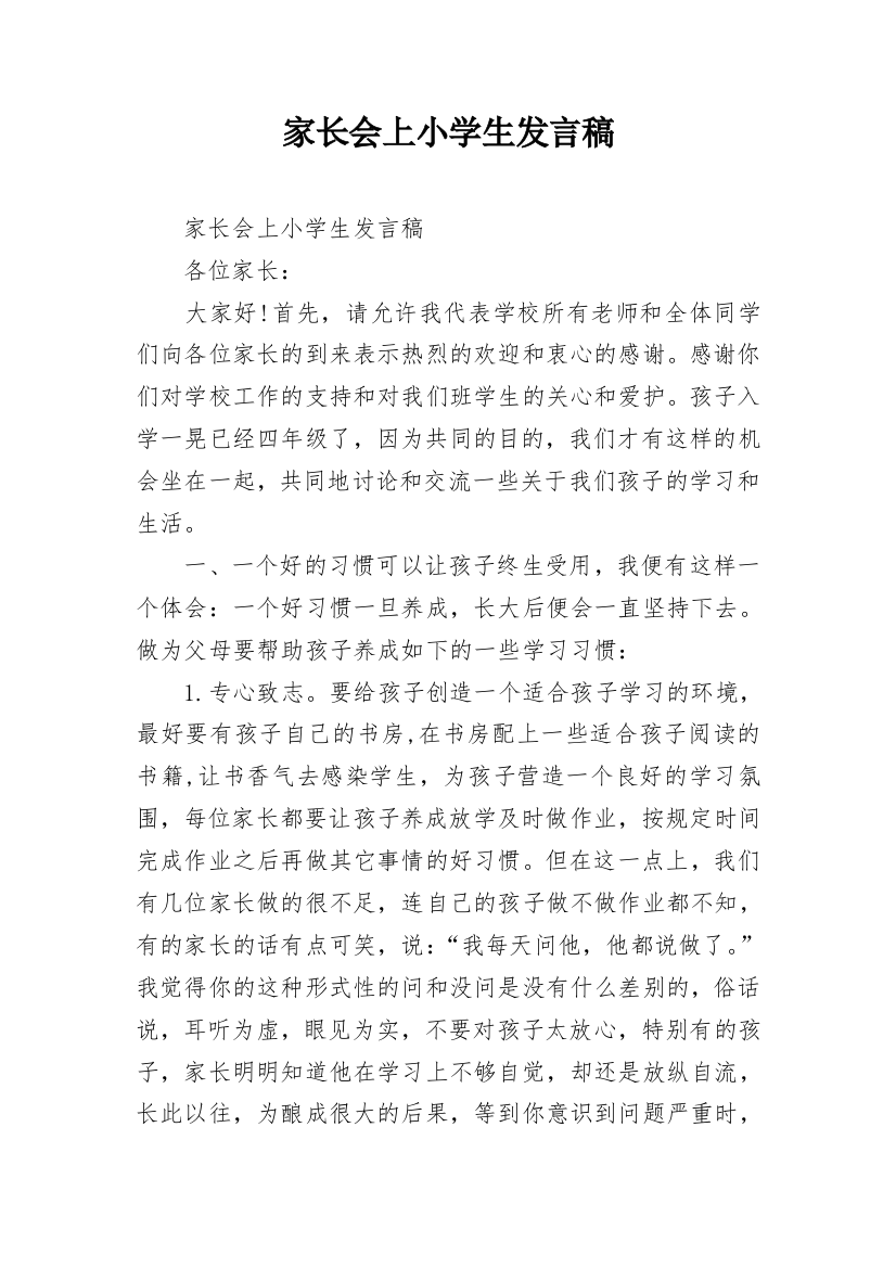 家长会上小学生发言稿