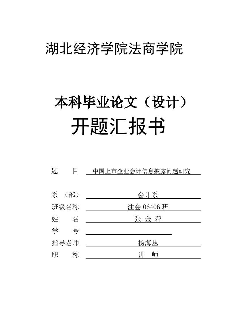 我国上市公司的会计信息披露问题研究开题报告书样稿