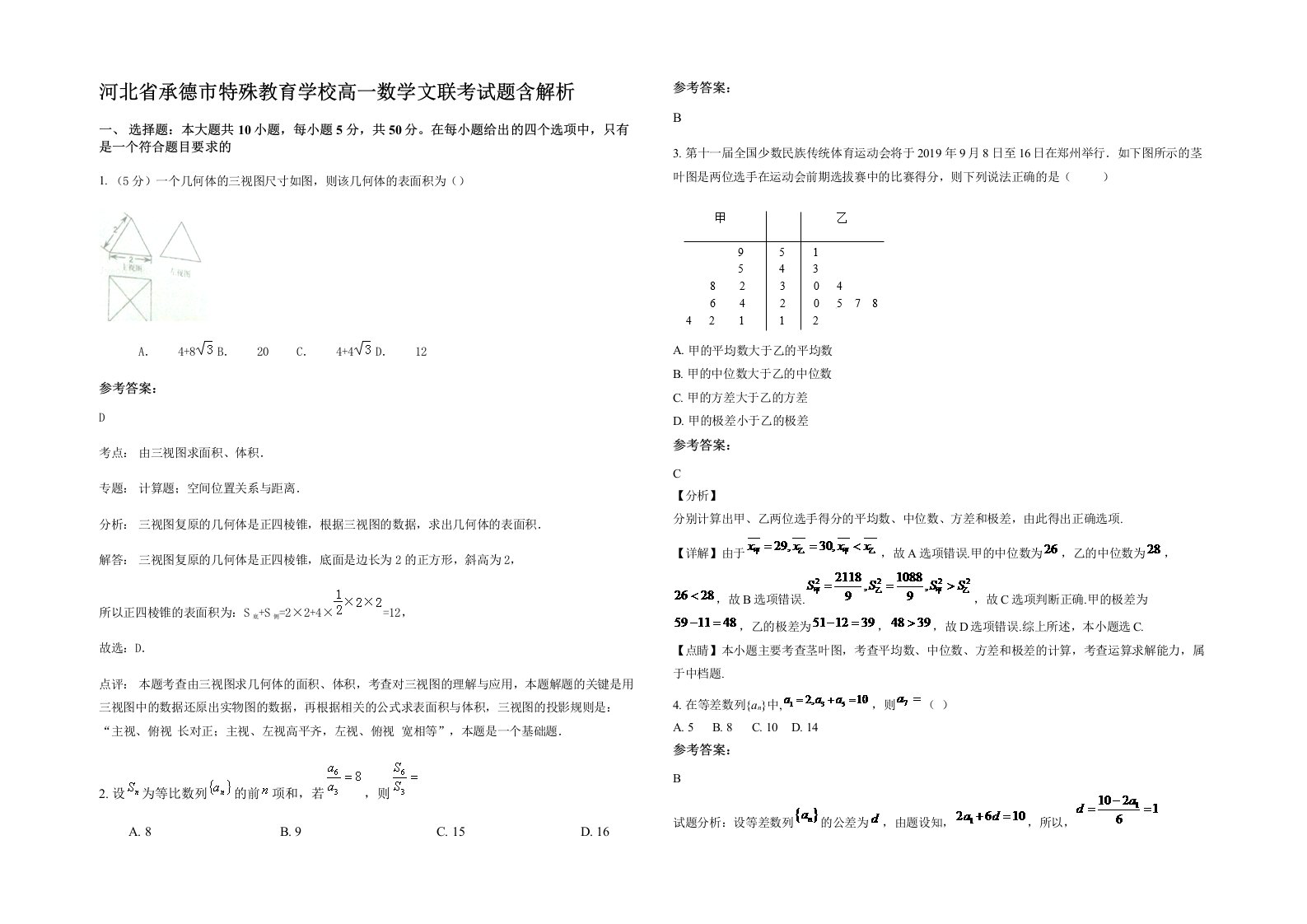 河北省承德市特殊教育学校高一数学文联考试题含解析