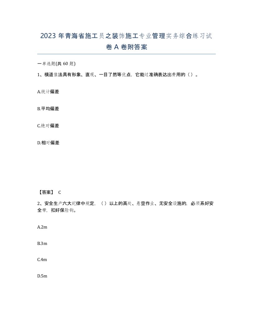 2023年青海省施工员之装饰施工专业管理实务综合练习试卷A卷附答案