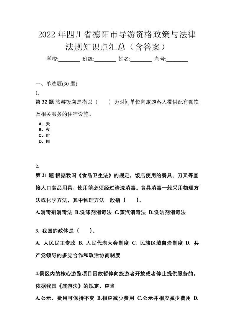 2022年四川省德阳市导游资格政策与法律法规知识点汇总含答案