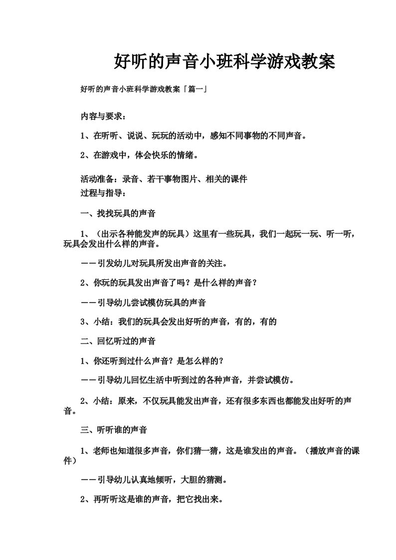 好听的声音小班科学游戏教案