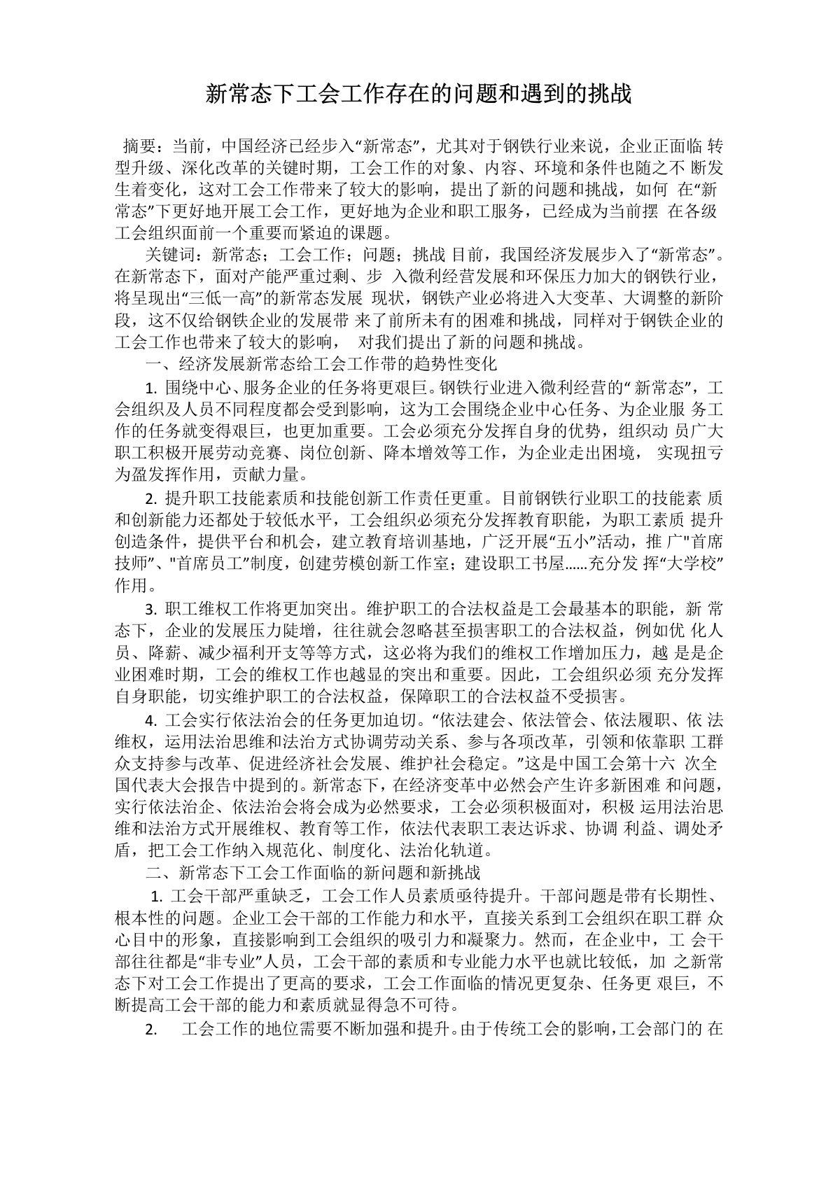 新常态下工会工作存在的问题和遇到的挑战