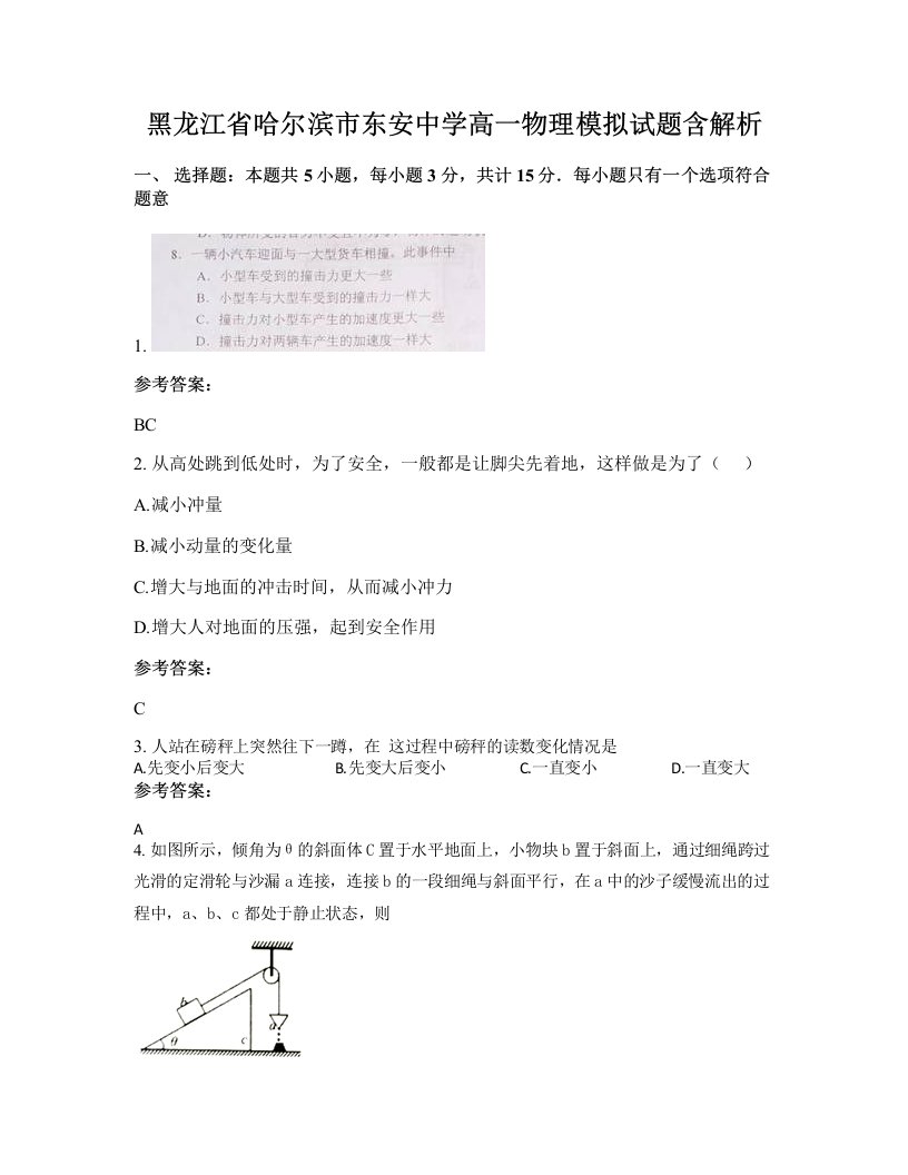 黑龙江省哈尔滨市东安中学高一物理模拟试题含解析