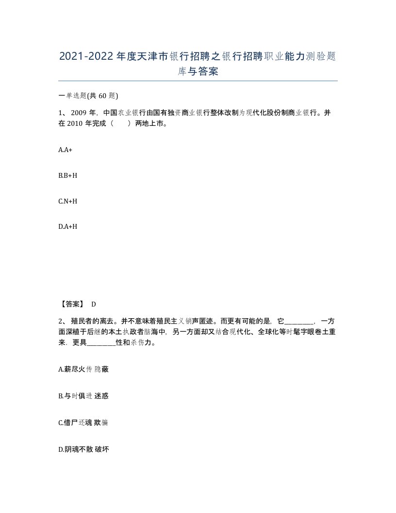 2021-2022年度天津市银行招聘之银行招聘职业能力测验题库与答案