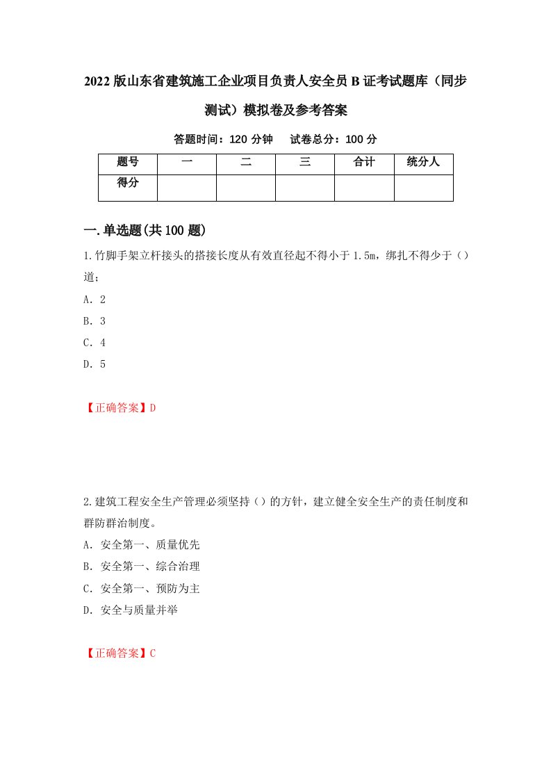 2022版山东省建筑施工企业项目负责人安全员B证考试题库同步测试模拟卷及参考答案36