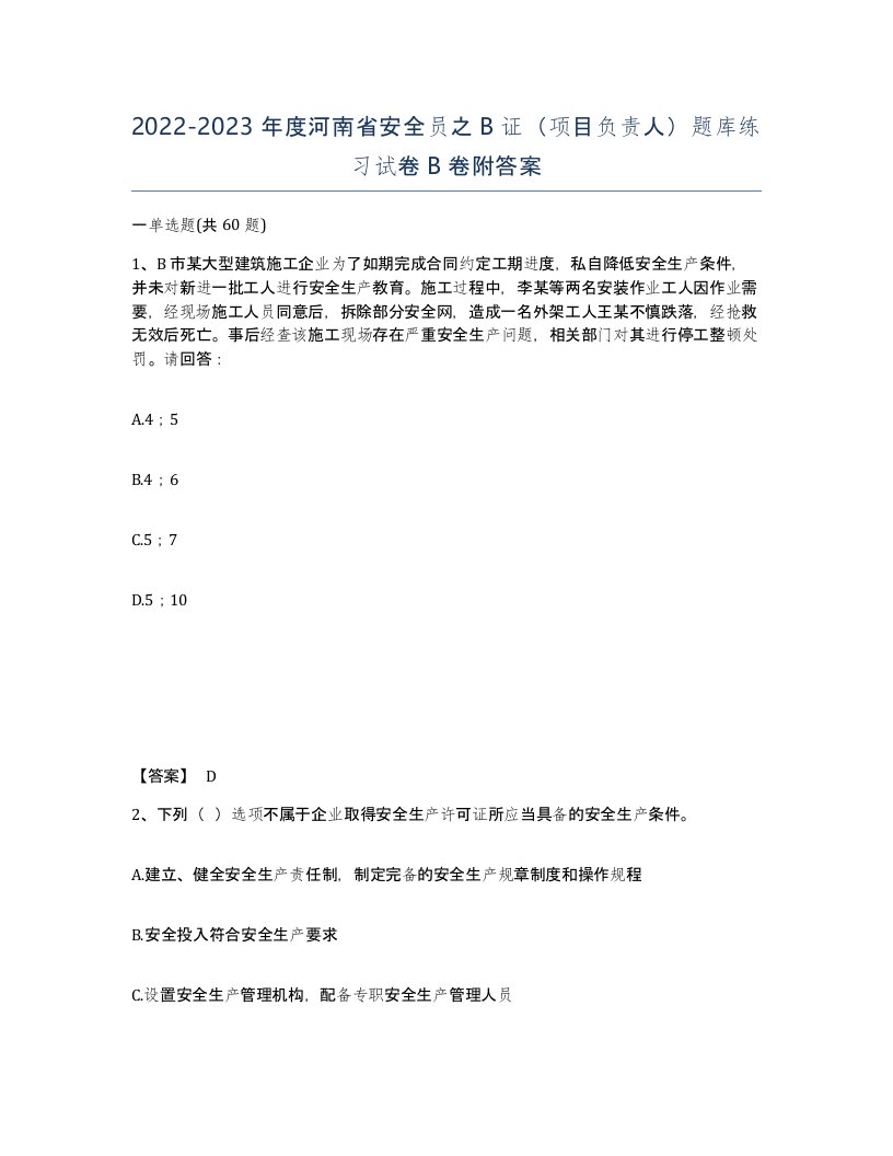 2022-2023年度河南省安全员之B证项目负责人题库练习试卷B卷附答案