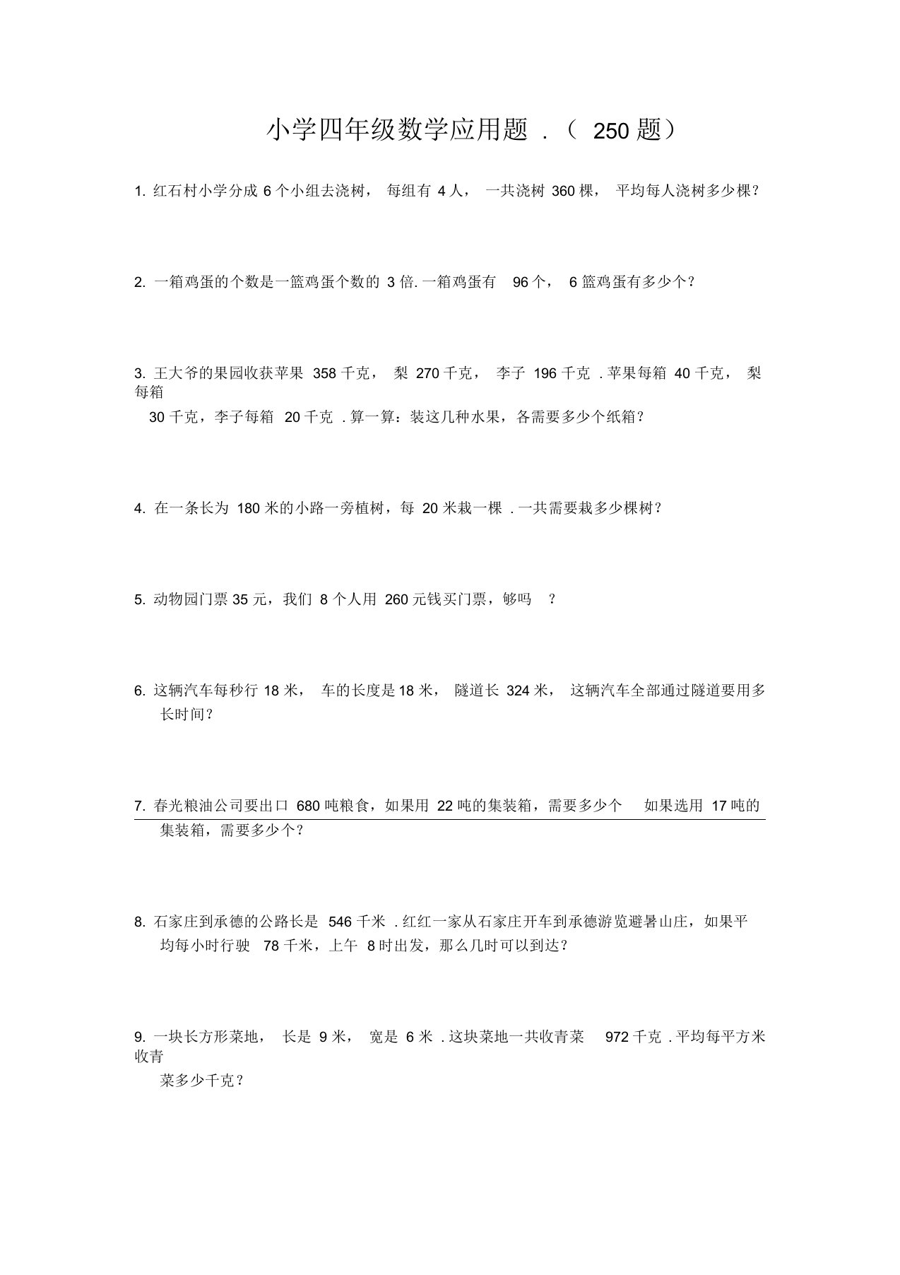 小学四年级数学应用题练习题大全,暑假练习