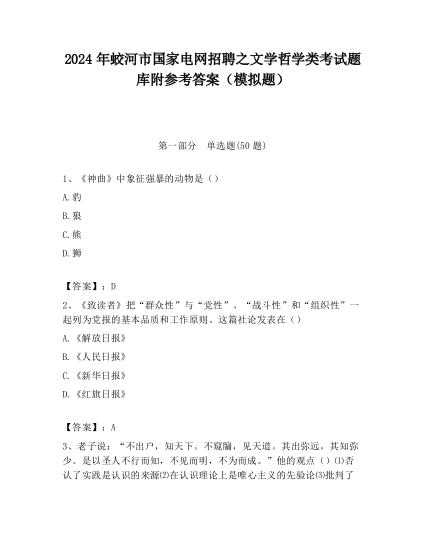 2024年蛟河市国家电网招聘之文学哲学类考试题库附参考答案（模拟题）