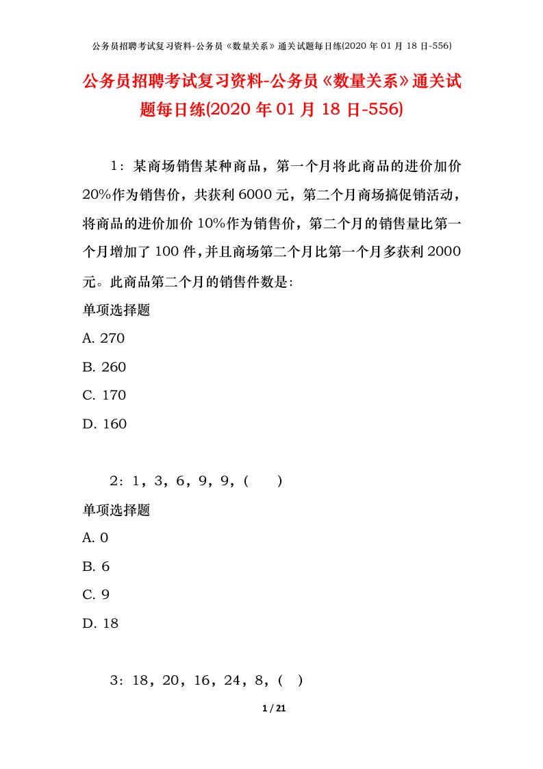 公务员招聘考试复习资料-公务员数量关系通关试题每日练2020年01月18日-556