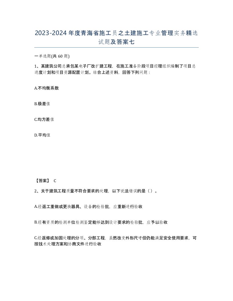 2023-2024年度青海省施工员之土建施工专业管理实务试题及答案七