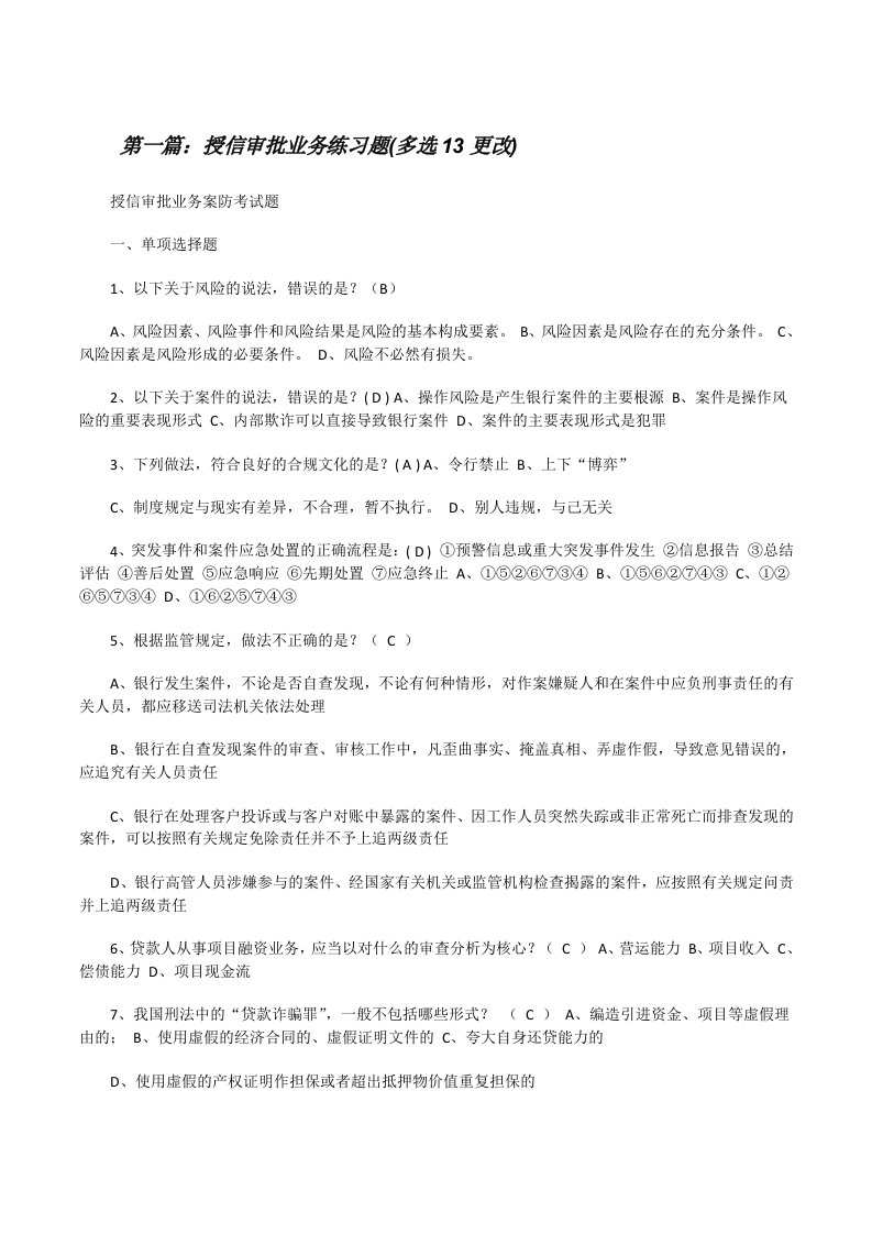 授信审批业务练习题(多选13更改)[修改版]