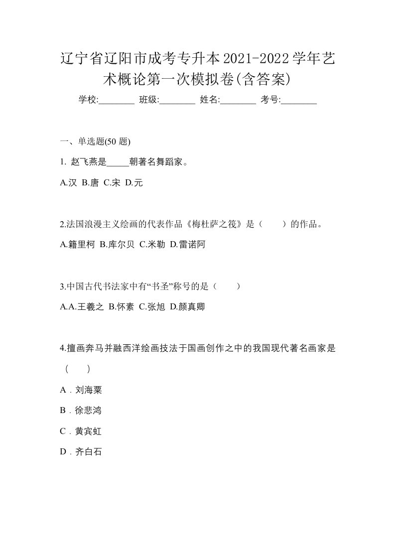 辽宁省辽阳市成考专升本2021-2022学年艺术概论第一次模拟卷含答案