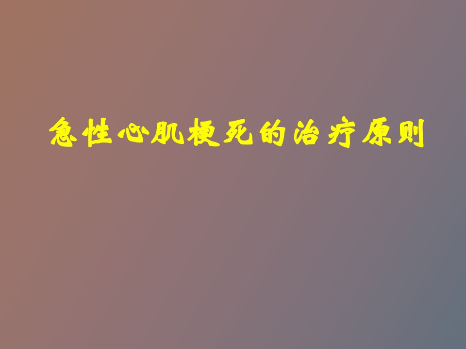 急性心肌梗死的治疗原则