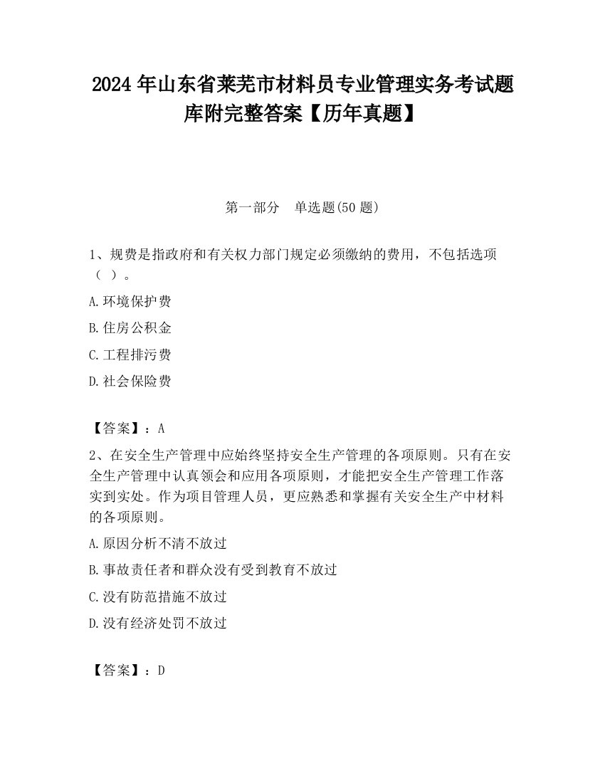 2024年山东省莱芜市材料员专业管理实务考试题库附完整答案【历年真题】