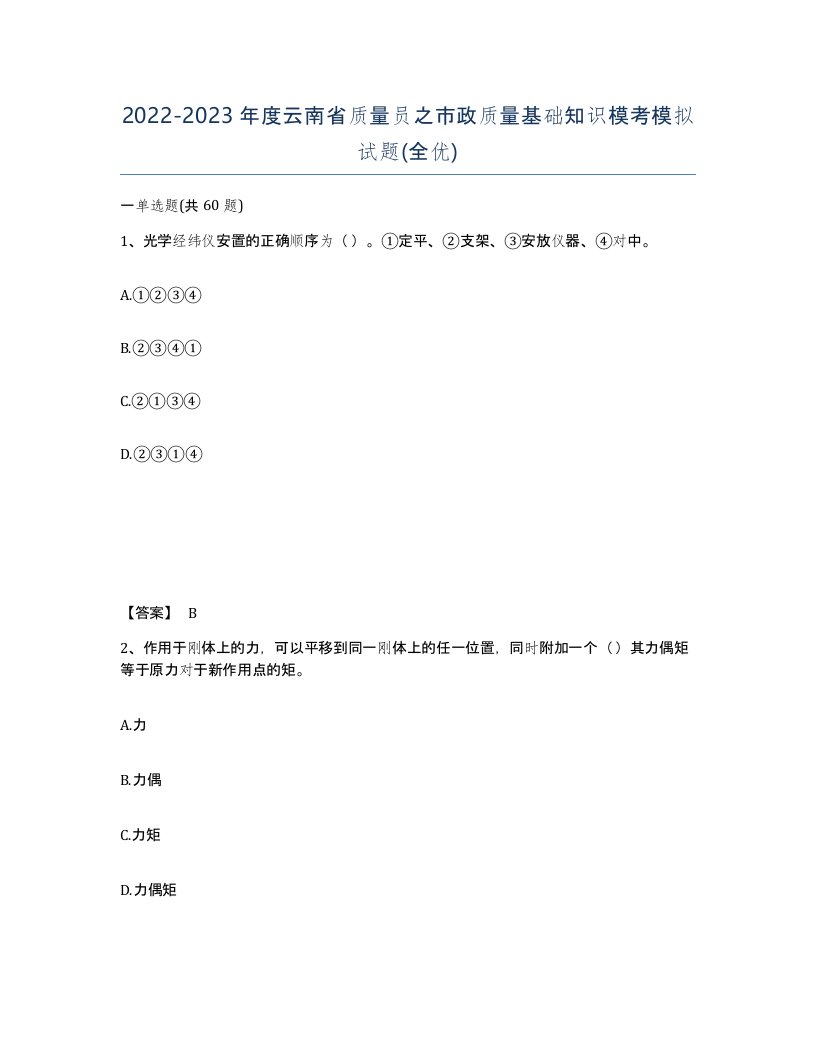 2022-2023年度云南省质量员之市政质量基础知识模考模拟试题全优