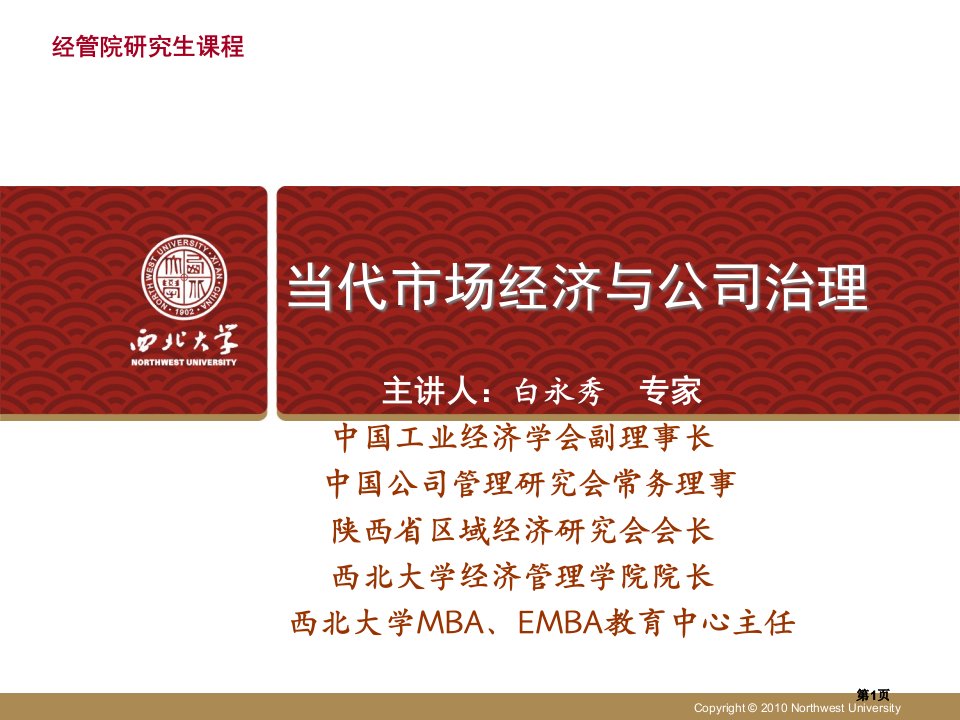 市场经济理论与公司治理课程教案研究生课程市公开课金奖市赛课一等奖课件