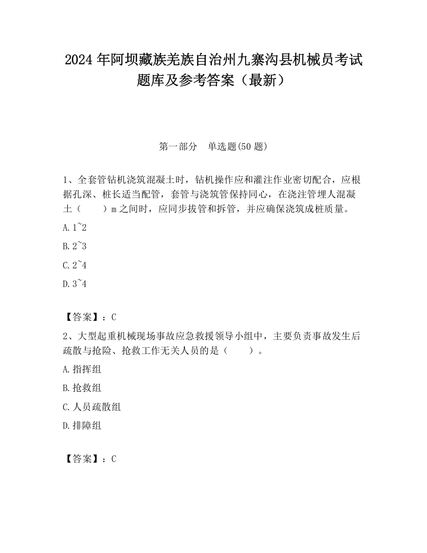 2024年阿坝藏族羌族自治州九寨沟县机械员考试题库及参考答案（最新）