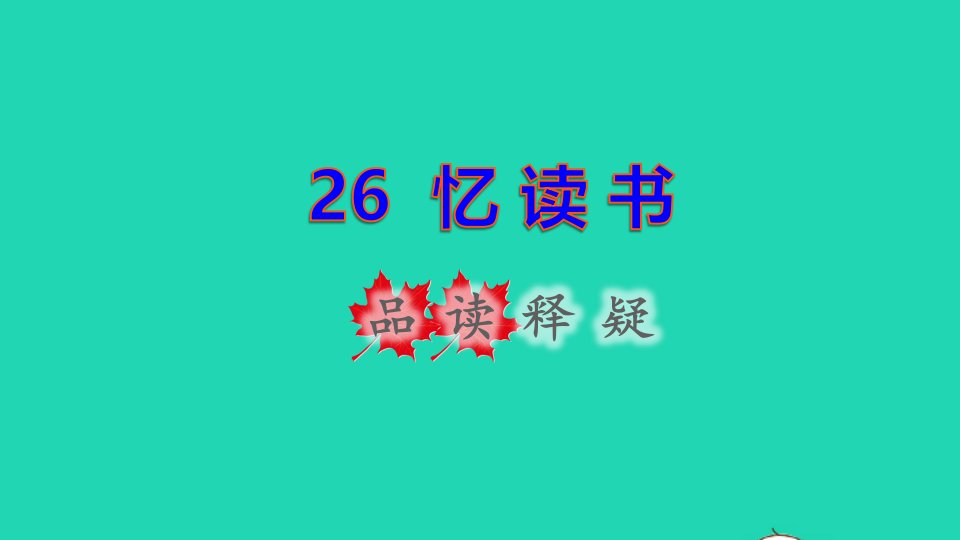 2021秋五年级语文上册第八单元第26课忆读书品读释疑课件新人教版