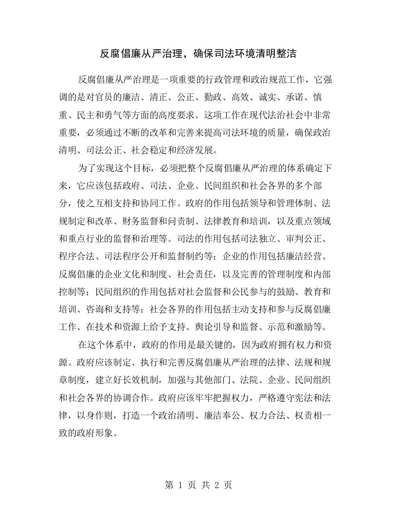 反腐倡廉从严治理，确保司法环境清明整洁