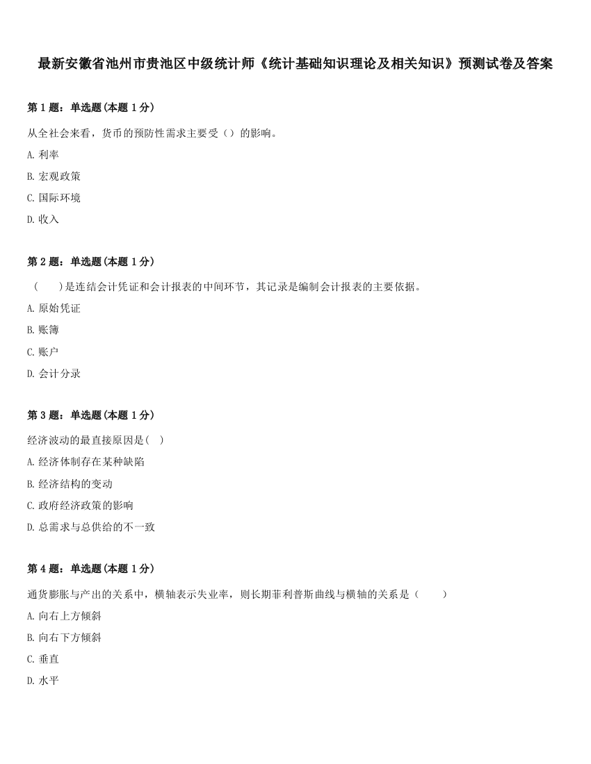 最新安徽省池州市贵池区中级统计师《统计基础知识理论及相关知识》预测试卷及答案