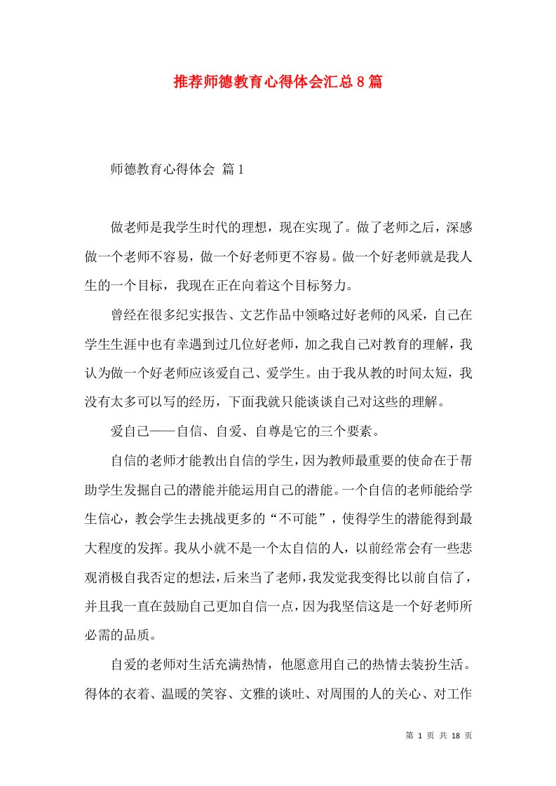 推荐师德教育心得体会汇总8篇