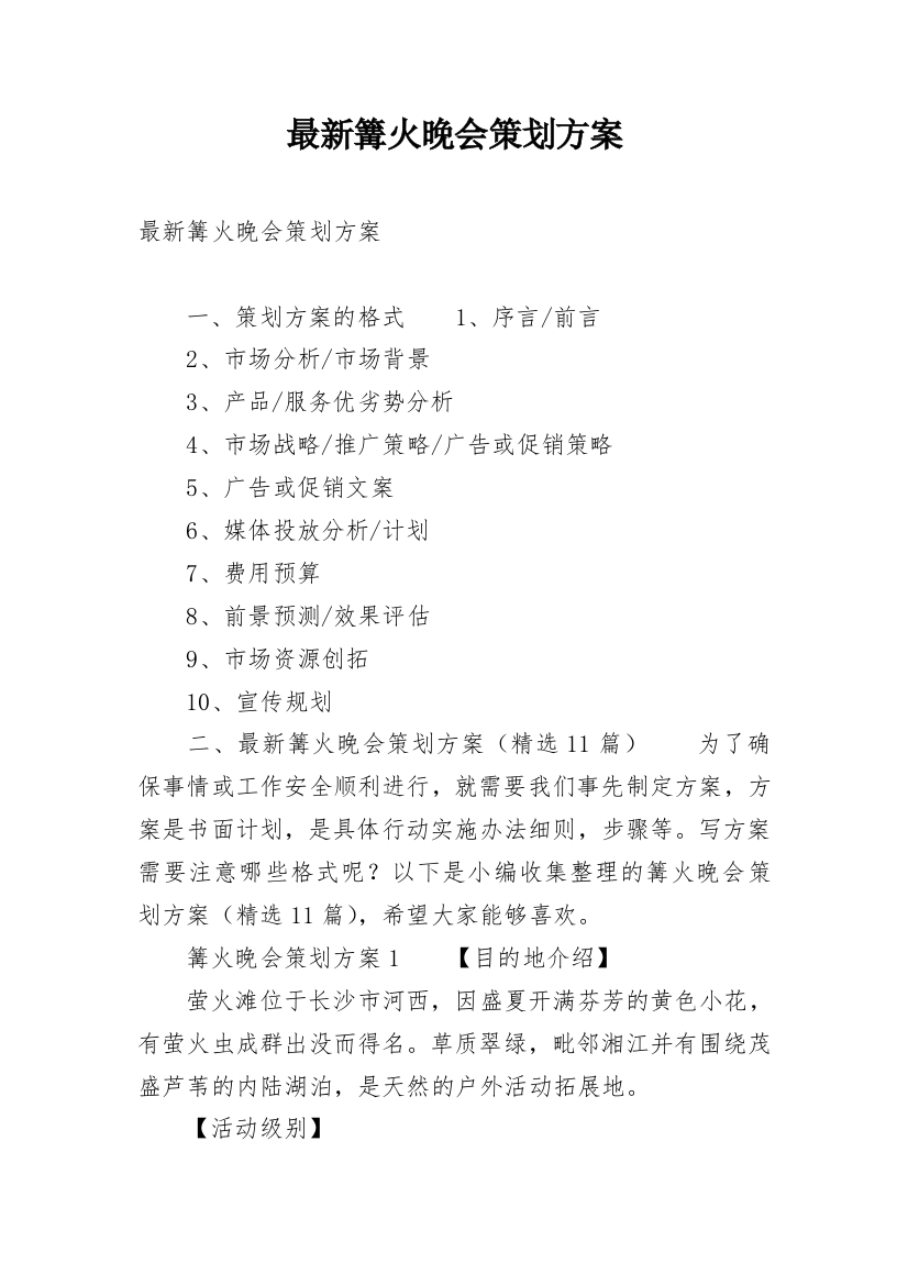 最新篝火晚会策划方案