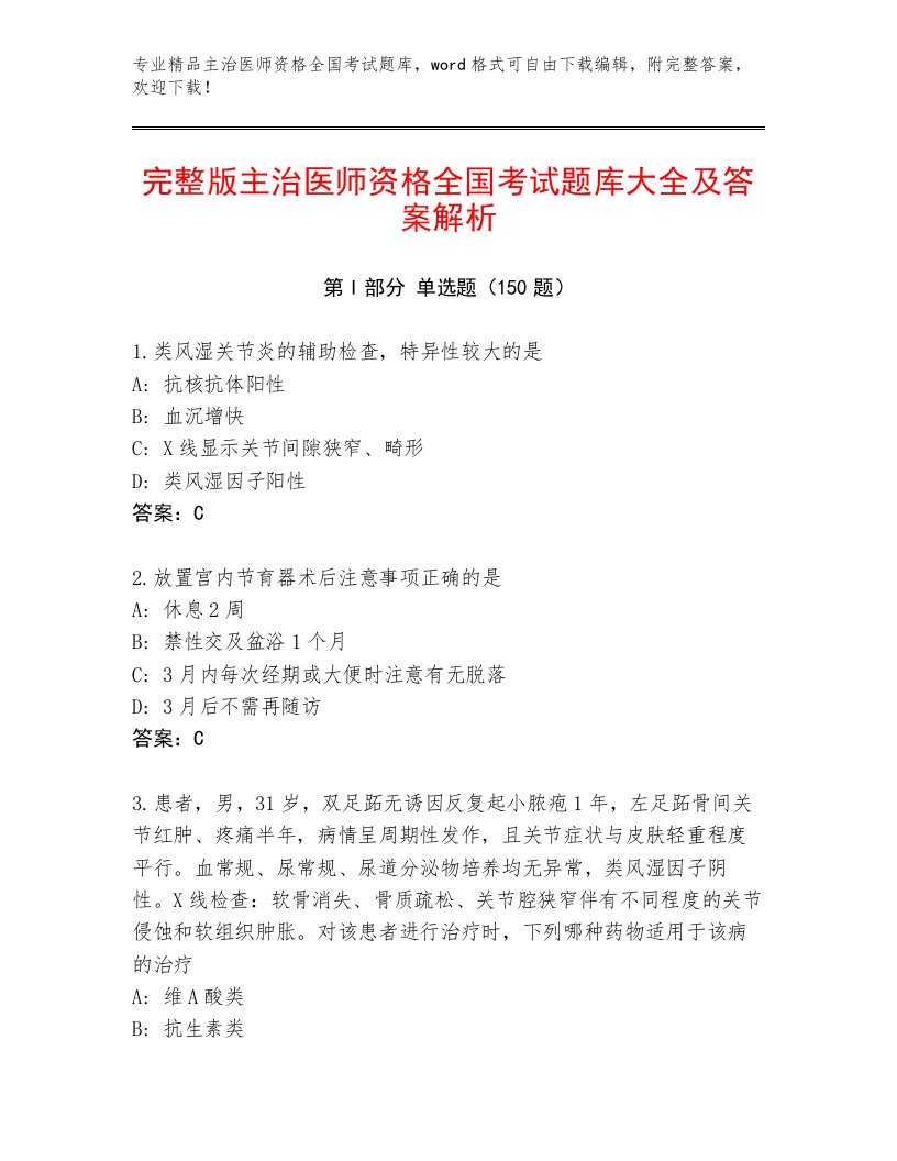 2022—2023年主治医师资格全国考试完整版带答案（夺分金卷）