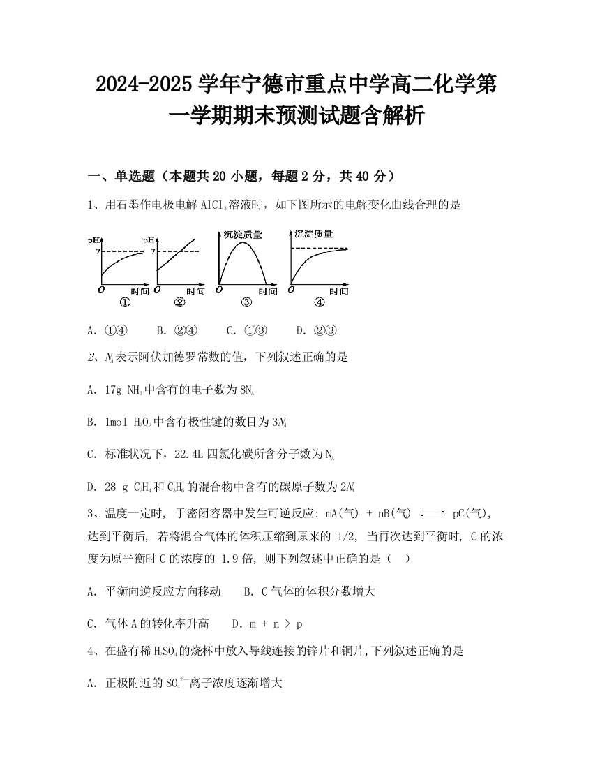 2024-2025学年宁德市重点中学高二化学第一学期期末预测试题含解析