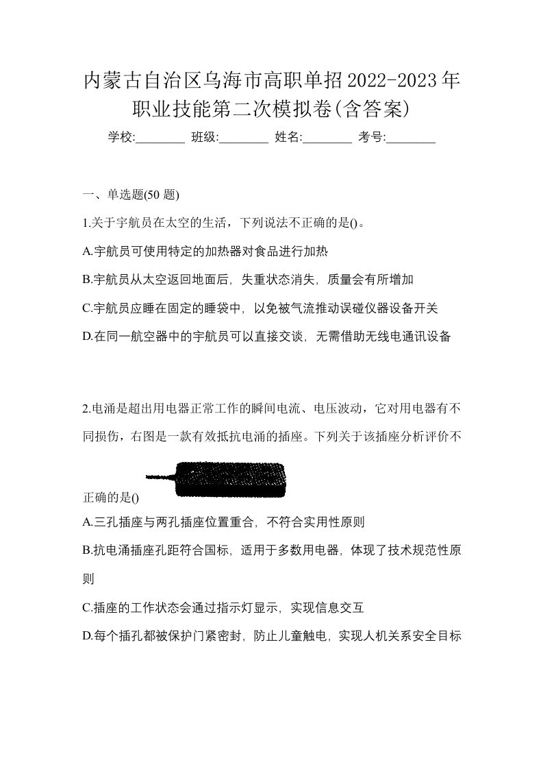 内蒙古自治区乌海市高职单招2022-2023年职业技能第二次模拟卷含答案