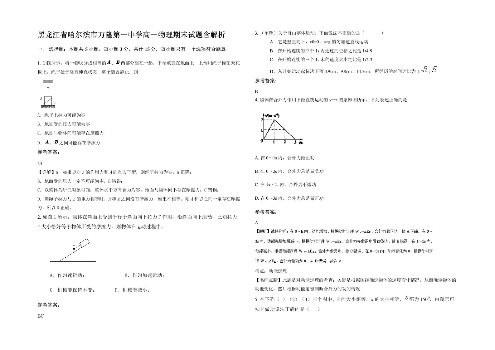 黑龙江省哈尔滨市万隆第一中学高一物理期末试题含解析