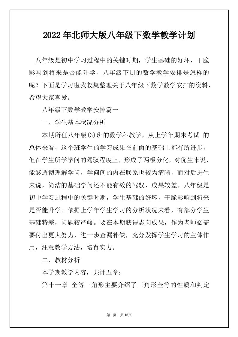 2022年北师大版八年级下数学教学计划