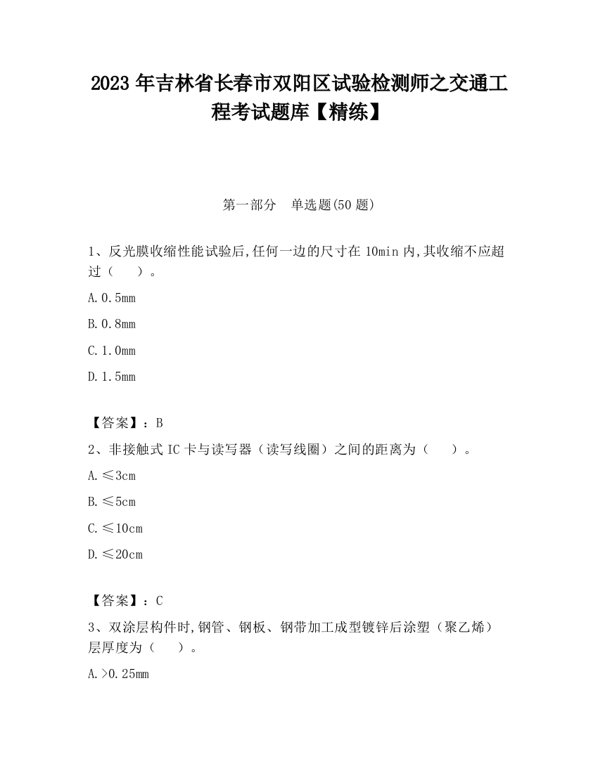 2023年吉林省长春市双阳区试验检测师之交通工程考试题库【精练】