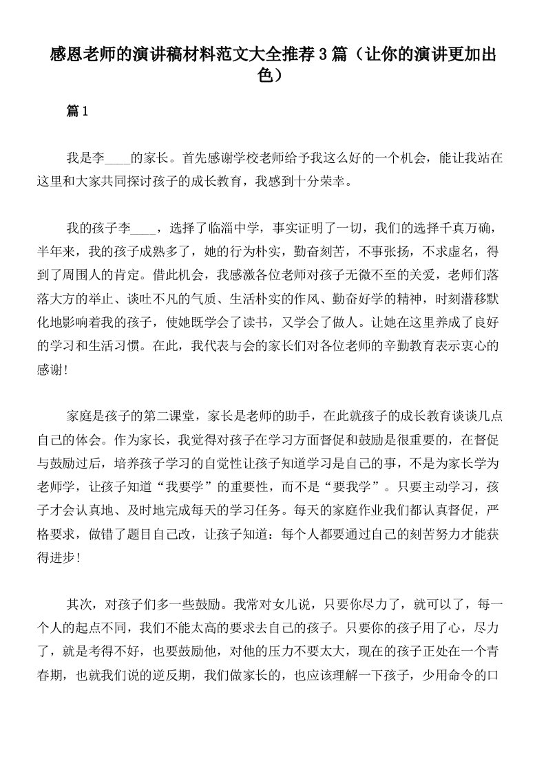 感恩老师的演讲稿材料范文大全推荐3篇（让你的演讲更加出色）