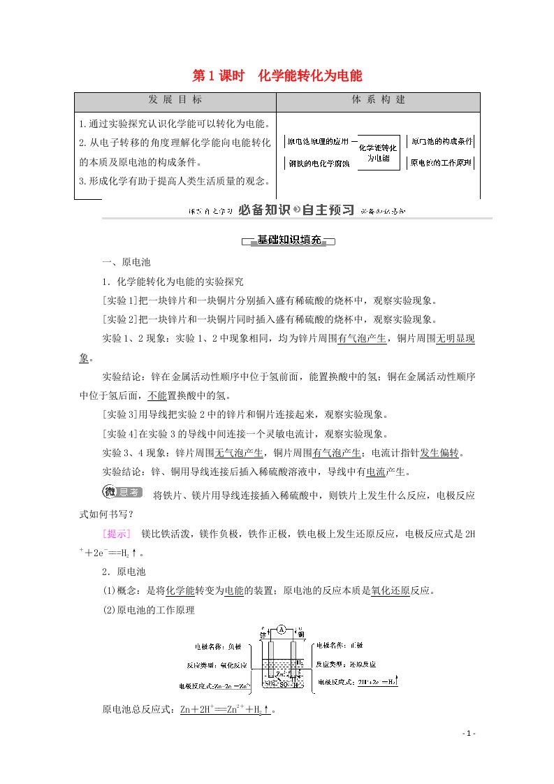 2020_2021学年新教材高中化学专题6化学反应与能量变化第3单元第1课时化学能转化为电能教案苏教版必修2