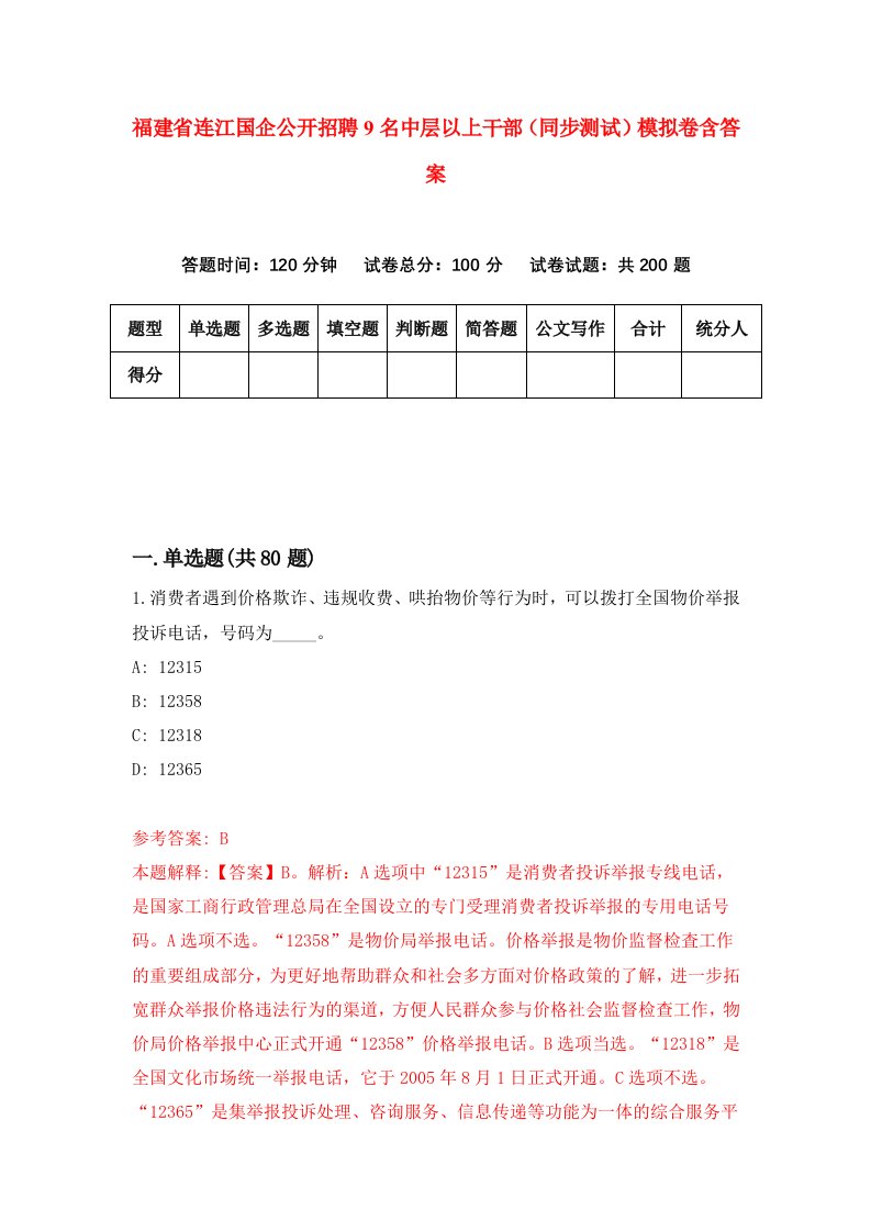 福建省连江国企公开招聘9名中层以上干部同步测试模拟卷含答案0