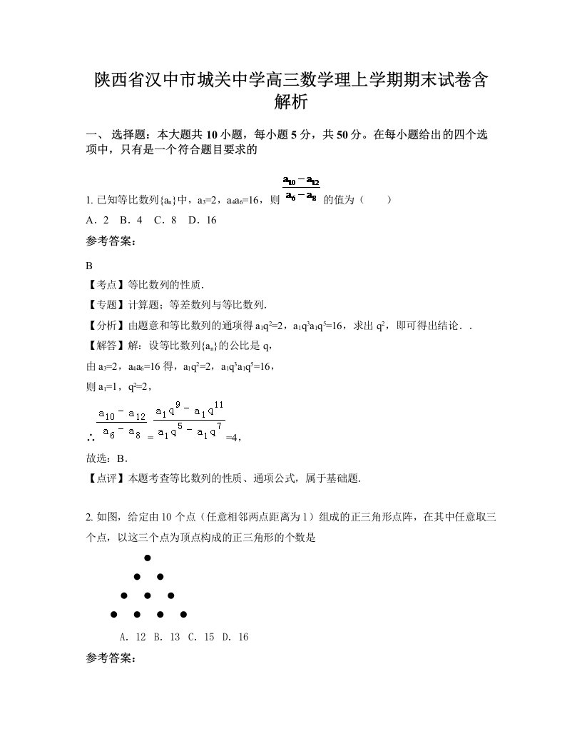 陕西省汉中市城关中学高三数学理上学期期末试卷含解析