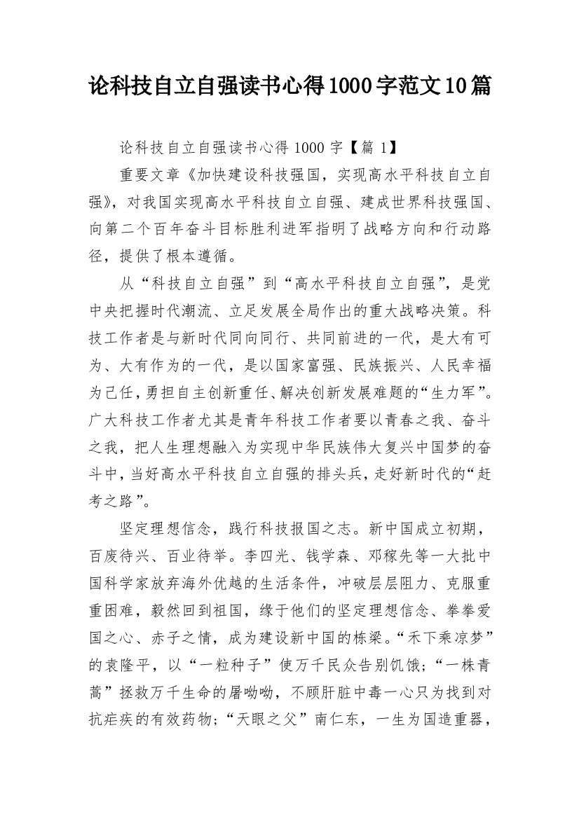 论科技自立自强读书心得1000字范文10篇