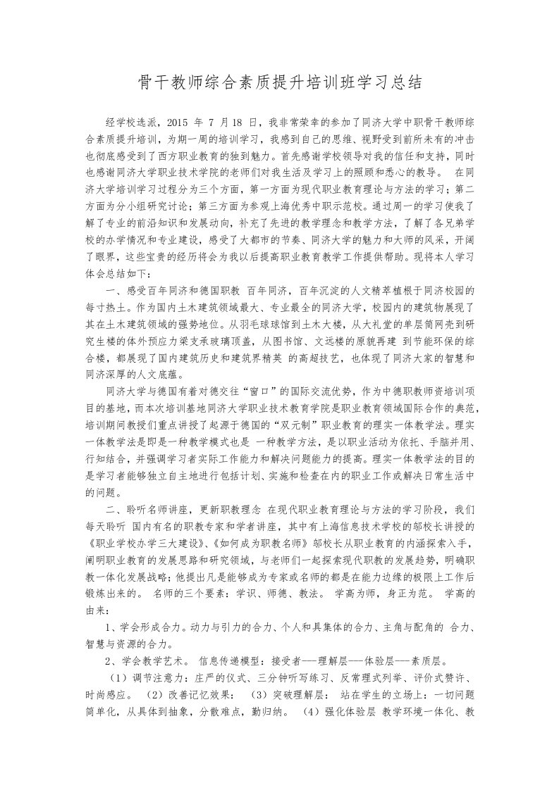 骨干教师综合素质提升培训班学习总结