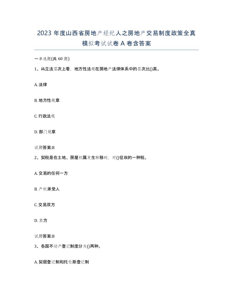 2023年度山西省房地产经纪人之房地产交易制度政策全真模拟考试试卷A卷含答案