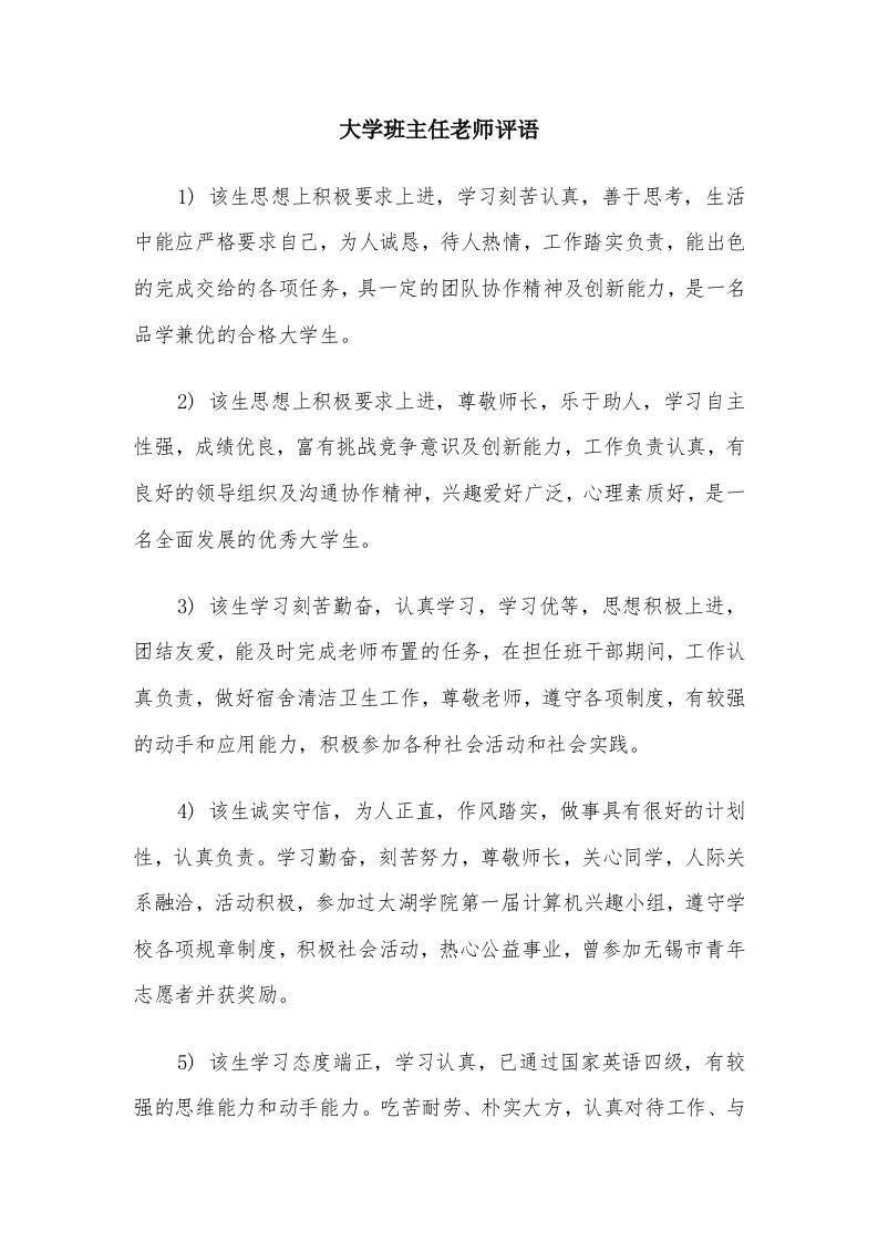 大学班主任老师评语