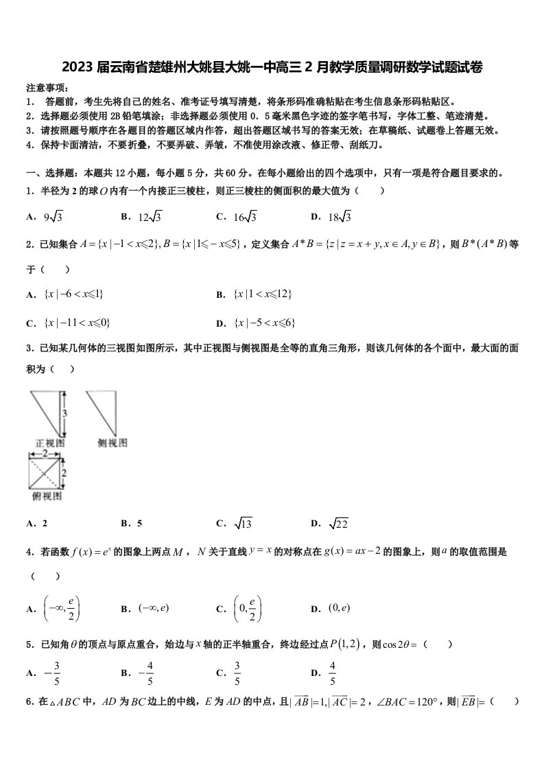 2023届云南省楚雄州大姚县大姚一中高三2月教学质量调研数学试题试卷含解析