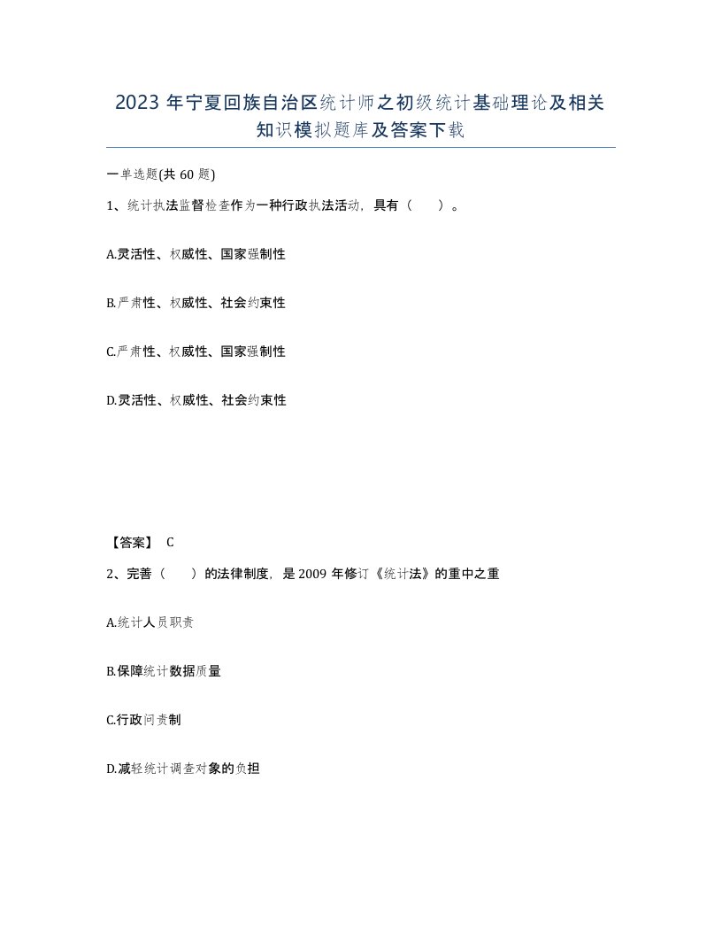 2023年宁夏回族自治区统计师之初级统计基础理论及相关知识模拟题库及答案