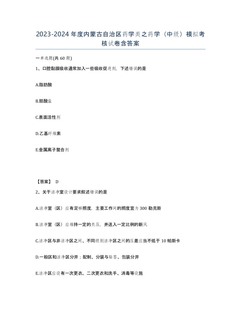 2023-2024年度内蒙古自治区药学类之药学中级模拟考核试卷含答案