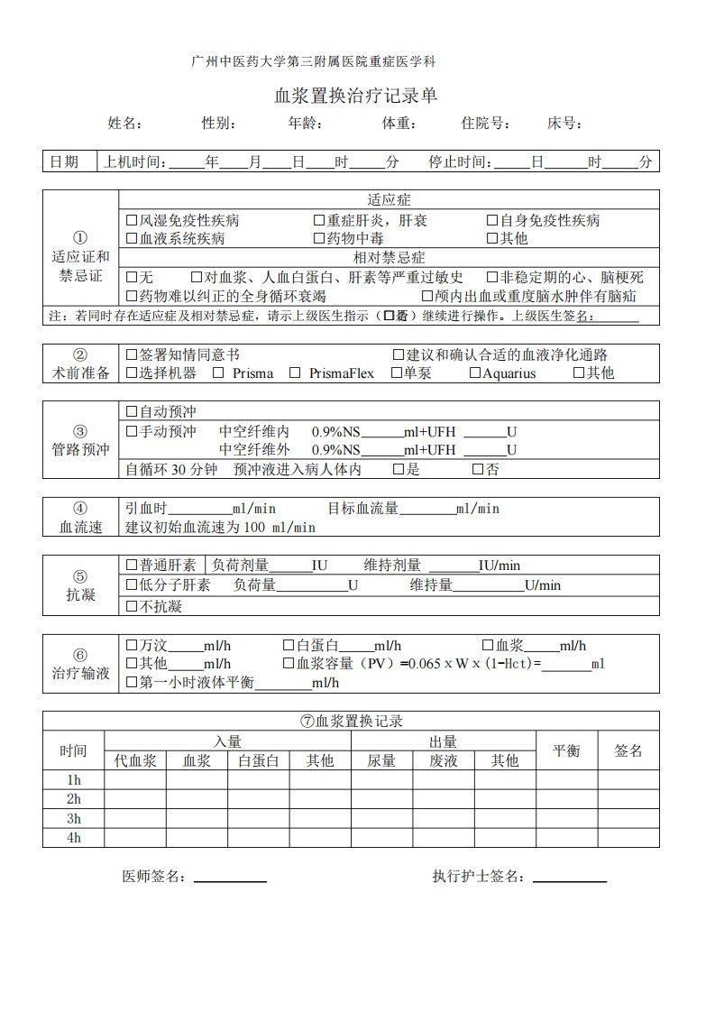 血浆置换治疗记录单