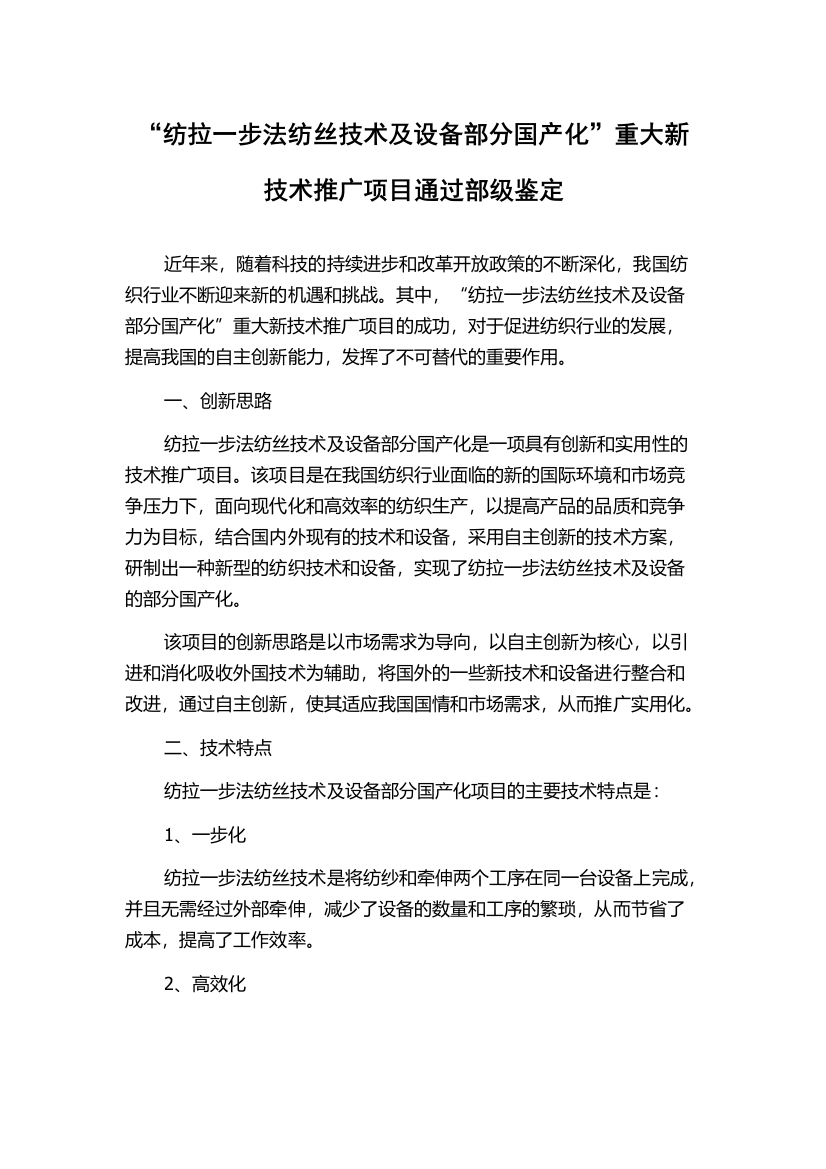 “纺拉一步法纺丝技术及设备部分国产化”重大新技术推广项目通过部级鉴定