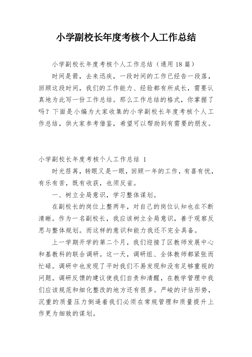 小学副校长年度考核个人工作总结_1