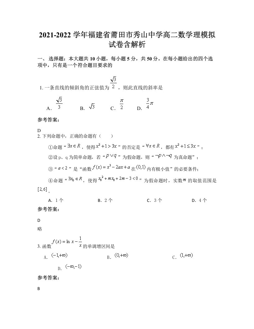 2021-2022学年福建省莆田市秀山中学高二数学理模拟试卷含解析