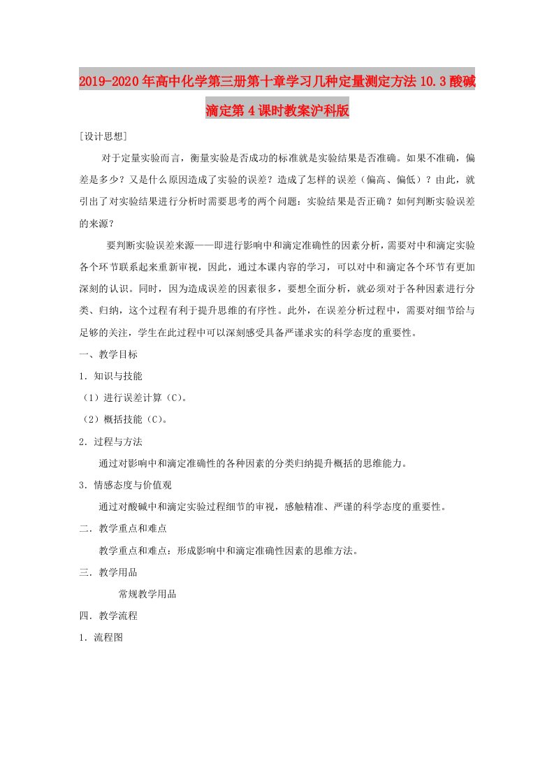 2019-2020年高中化学第三册第十章学习几种定量测定方法10.3酸碱滴定第4课时教案沪科版