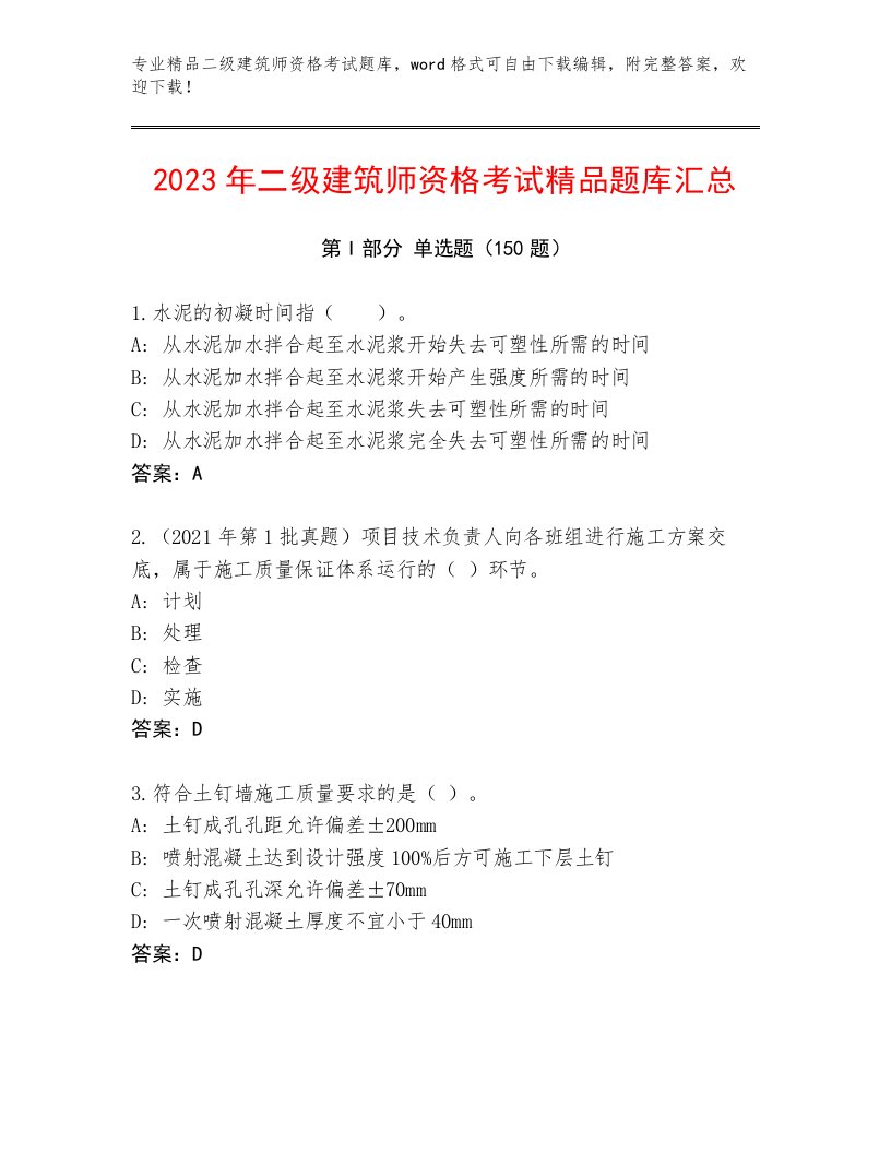 2023—2024年二级建筑师资格考试真题题库附答案（考试直接用）